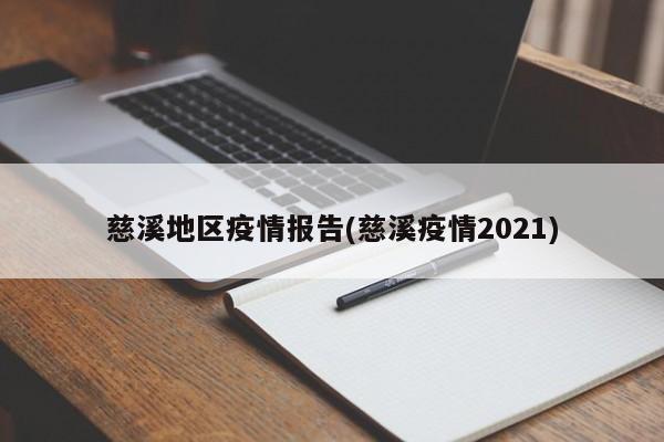 慈溪地区疫情报告(慈溪疫情2021)