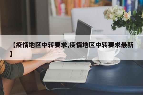 【疫情地区中转要求,疫情地区中转要求最新】