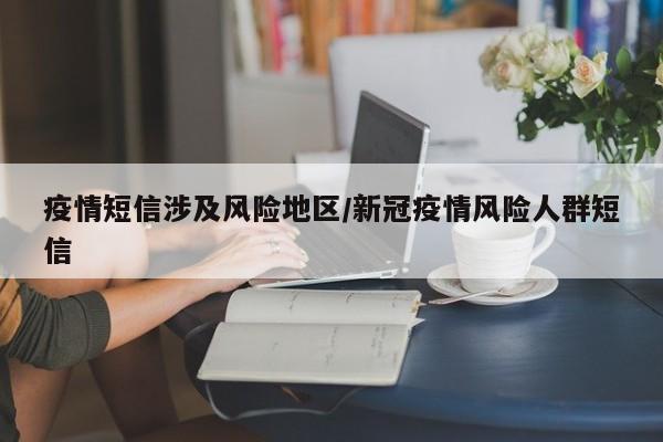 疫情短信涉及风险地区/新冠疫情风险人群短信