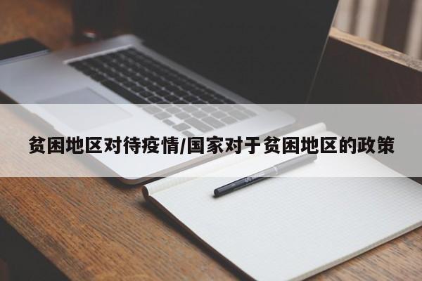 贫困地区对待疫情/国家对于贫困地区的政策