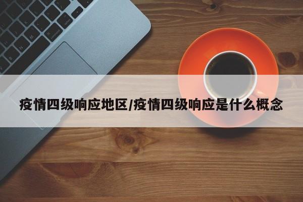 疫情四级响应地区/疫情四级响应是什么概念