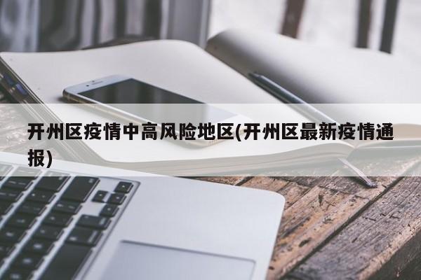 开州区疫情中高风险地区(开州区最新疫情通报)