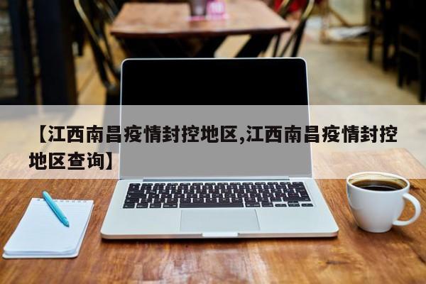 【江西南昌疫情封控地区,江西南昌疫情封控地区查询】