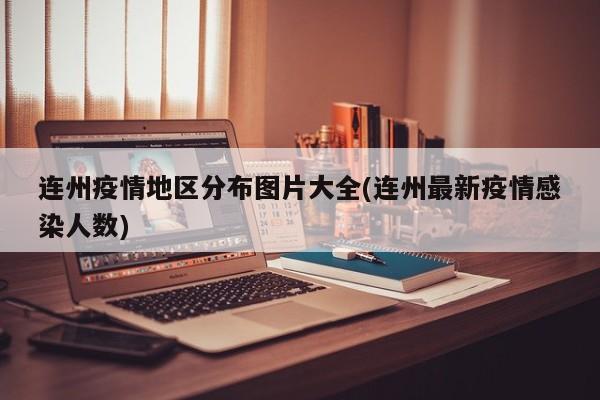 连州疫情地区分布图片大全(连州最新疫情感染人数)