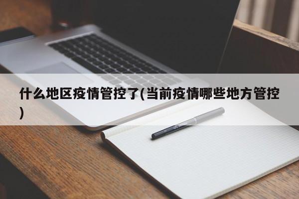 什么地区疫情管控了(当前疫情哪些地方管控)