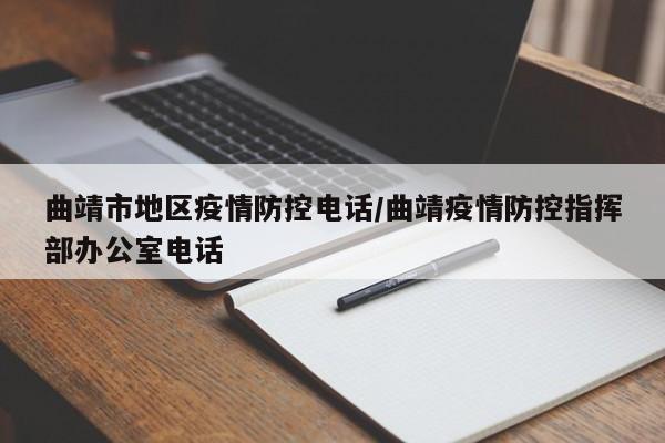 曲靖市地区疫情防控电话/曲靖疫情防控指挥部办公室电话