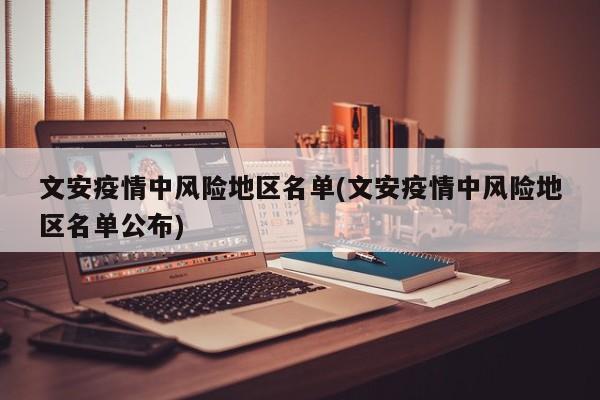 文安疫情中风险地区名单(文安疫情中风险地区名单公布)