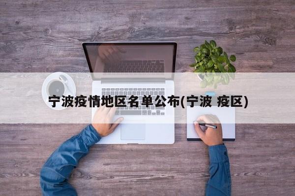 宁波疫情地区名单公布(宁波 疫区)