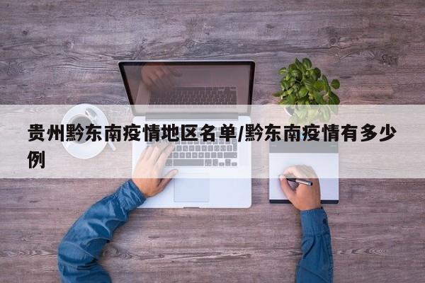 贵州黔东南疫情地区名单/黔东南疫情有多少例