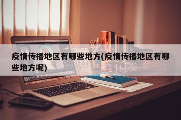 疫情传播地区有哪些地方(疫情传播地区有哪些地方呢)