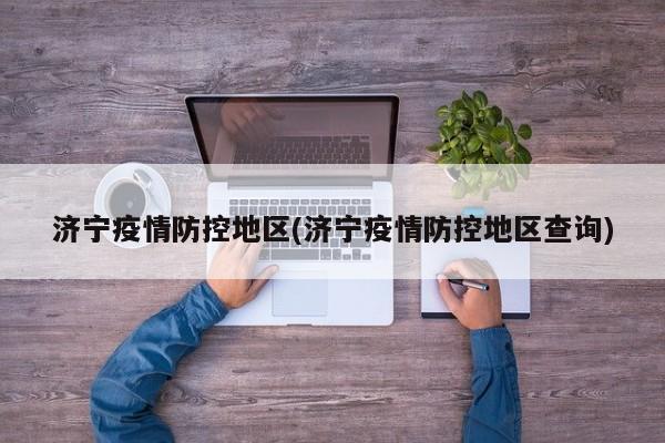 济宁疫情防控地区(济宁疫情防控地区查询)