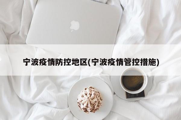 宁波疫情防控地区(宁波疫情管控措施)