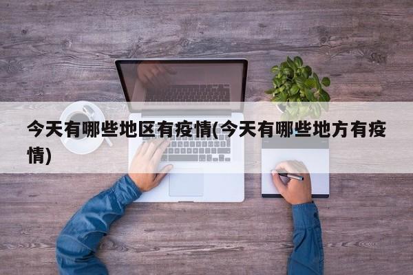 今天有哪些地区有疫情(今天有哪些地方有疫情)